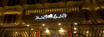Al-Borg Al-Watheer Serviced Apartments
