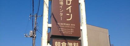 Kuretake Inn Gotemba Inter