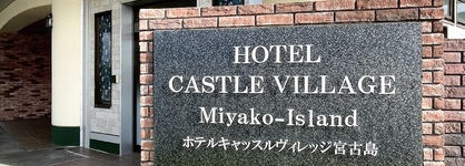 Hotel Castle Village Miyakojima