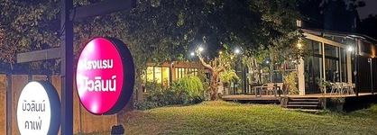 Bualinn Resort Nongkhai