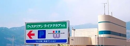 Wisterian Life Club Atami