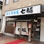 Hotel Tohkai