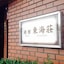 Asakusa Ryokan Toukaisou